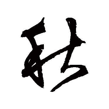 文征明