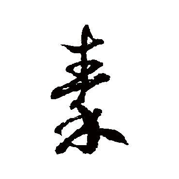 徐伯清