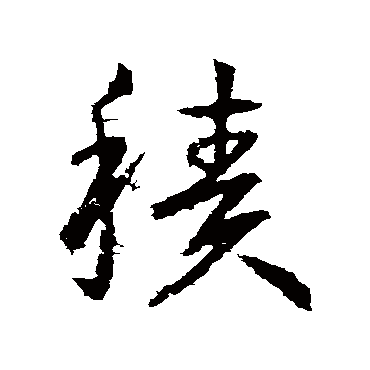 王献之