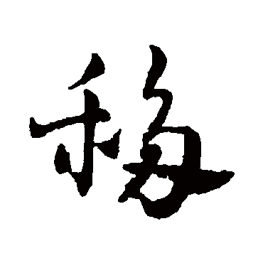 赵雍