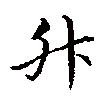 智永