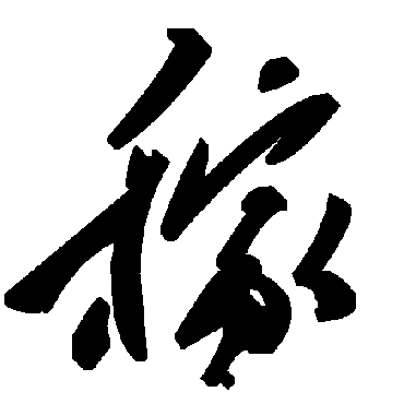 毛泽东
