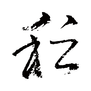 怀素