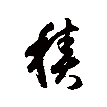 月仪帖