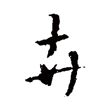 王羲之