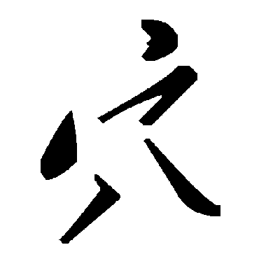 毛泽东