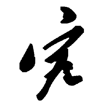 毛泽东