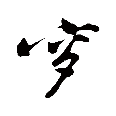 黄庭坚