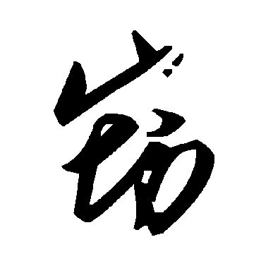 毛泽东