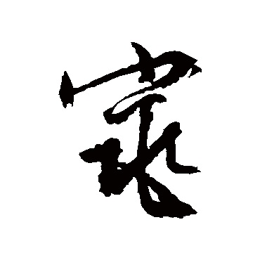 文征明