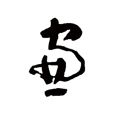黄慎