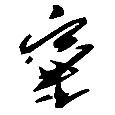 毛泽东