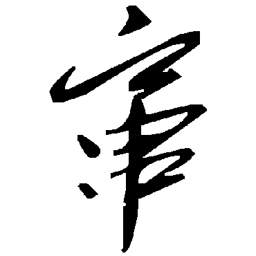 毛泽东