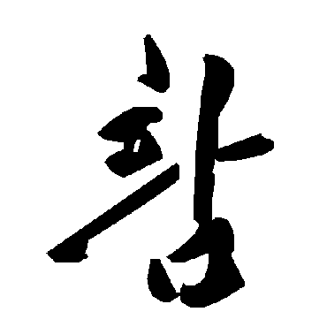 毛泽东