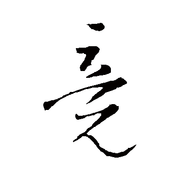 王铎