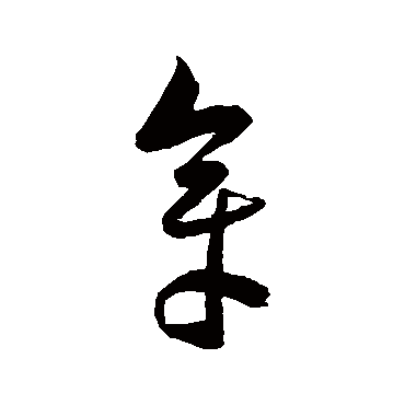陈淳