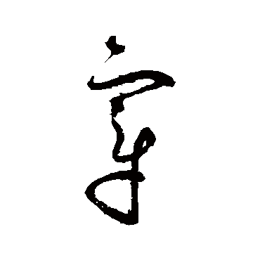 赵佶