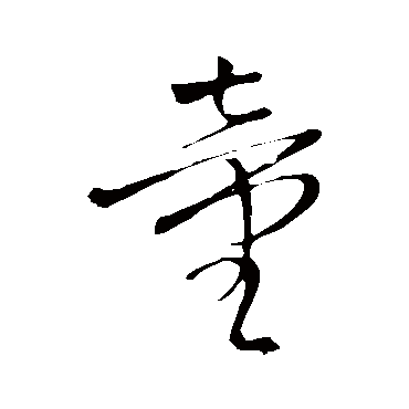 王铎