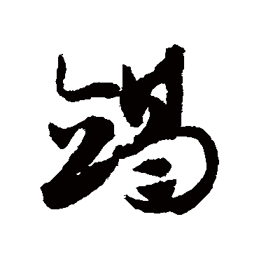 赵子昂
