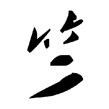毛泽东