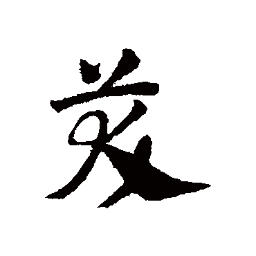 邓文原