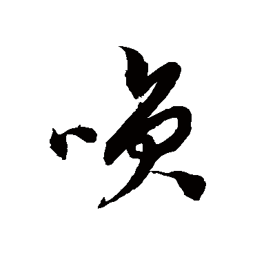 徐伯清