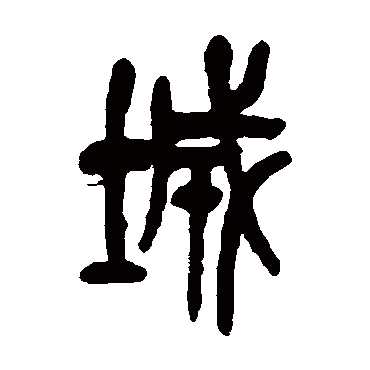 吴昌硕
