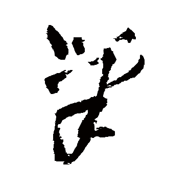 王铎