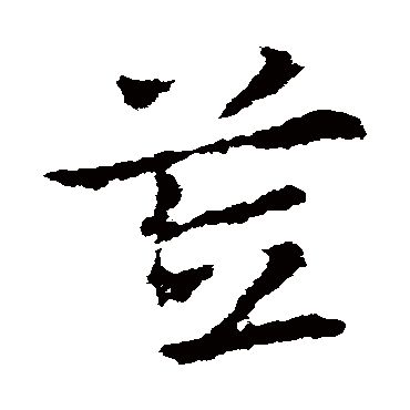 皇象