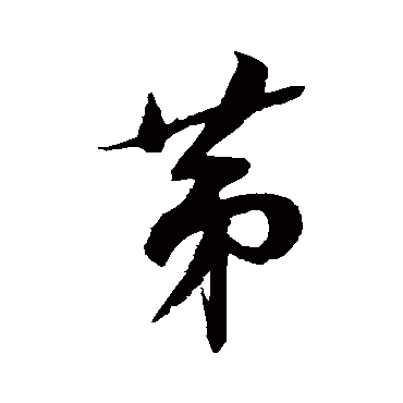 薛绍彭