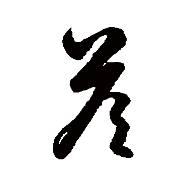 鲜于枢