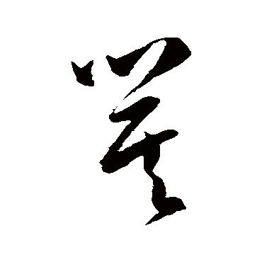 陈淳