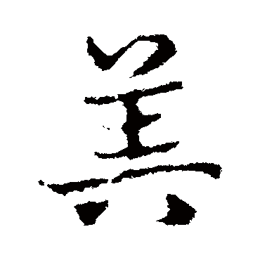 皇象
