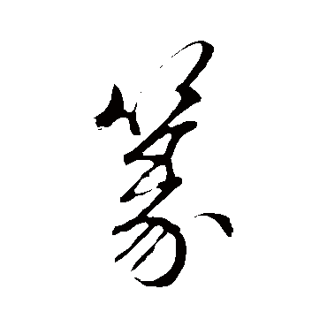 赵子昂
