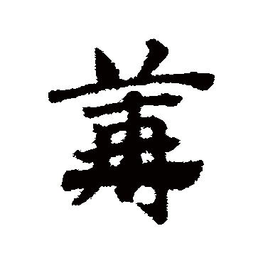 邓文原