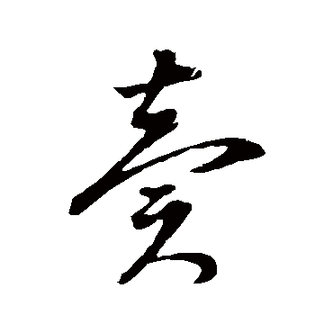 董其昌