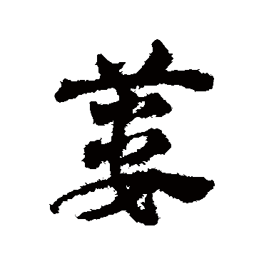 邓文原