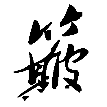 毛泽东