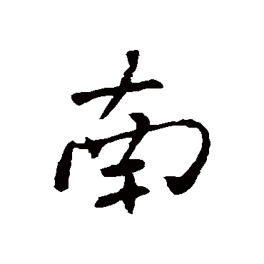 褚遂良