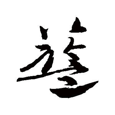 高闲