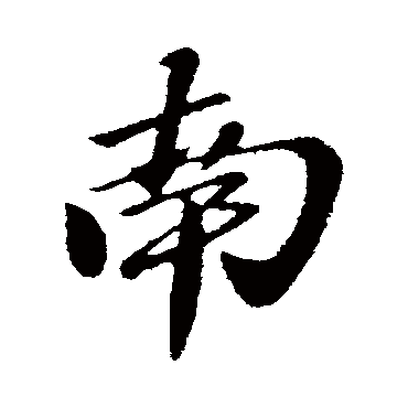 王庭筠