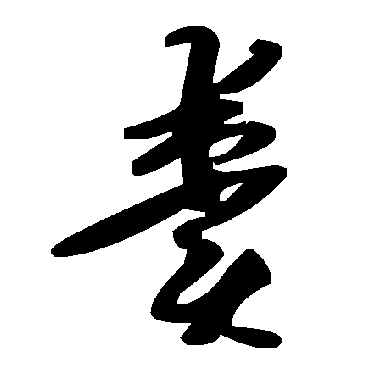 毛泽东