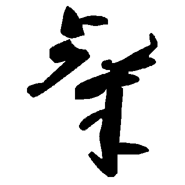 毛泽东