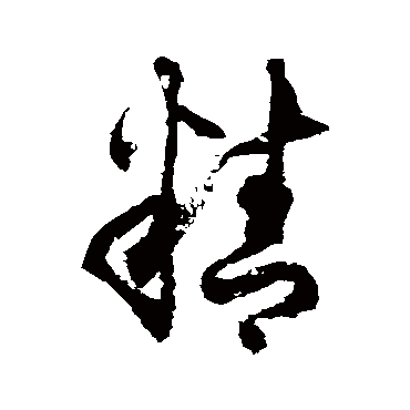 徐伯清
