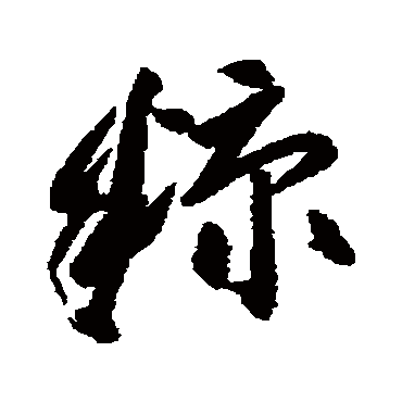 高闲