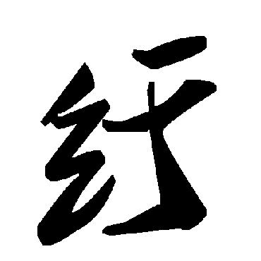 毛泽东