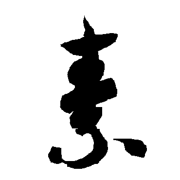 智永