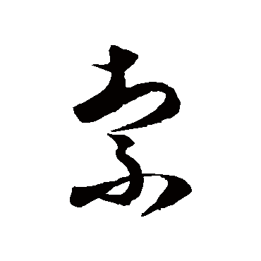 徐伯清