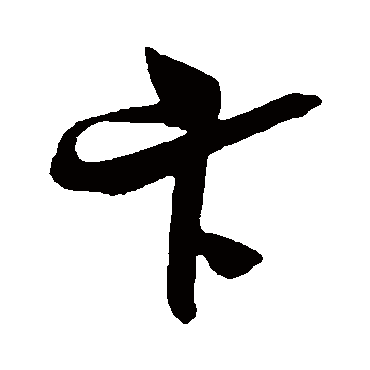 吴琚