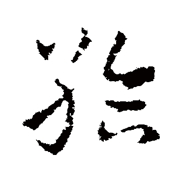 皇象